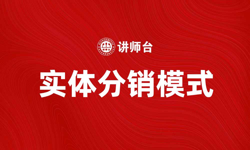 实体分销模式