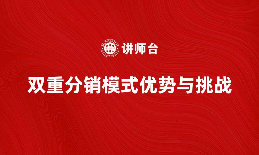 双重分销模式优势与挑战