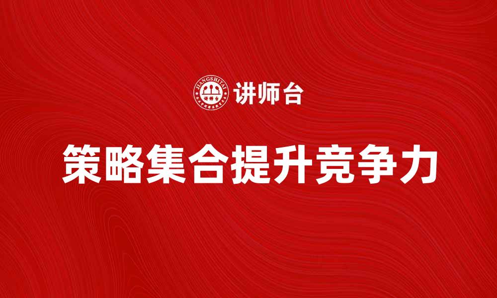 策略集合提升竞争力