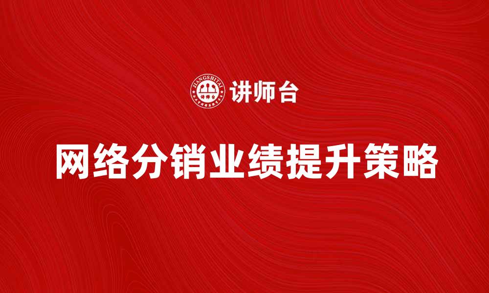 网络分销业绩提升策略
