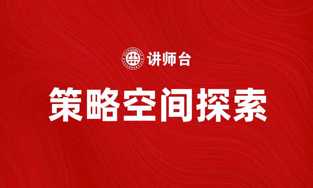 文章探索策略空间：提升决策效率的关键所在的缩略图
