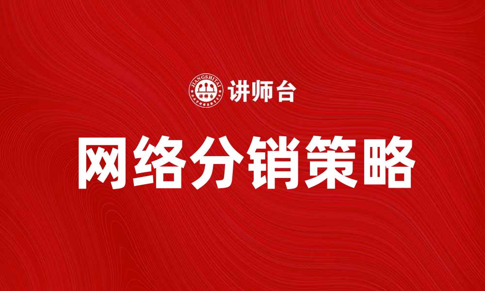 文章网络分销：提升销售额的有效策略与方法的缩略图
