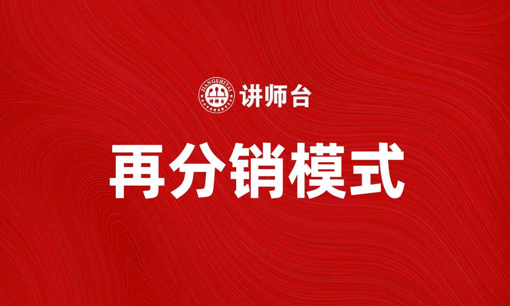 文章再分销模式助力企业实现利润最大化的缩略图