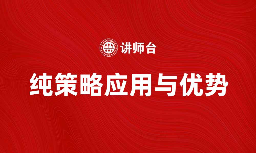 文章探索纯策略在博弈论中的应用与优势的缩略图
