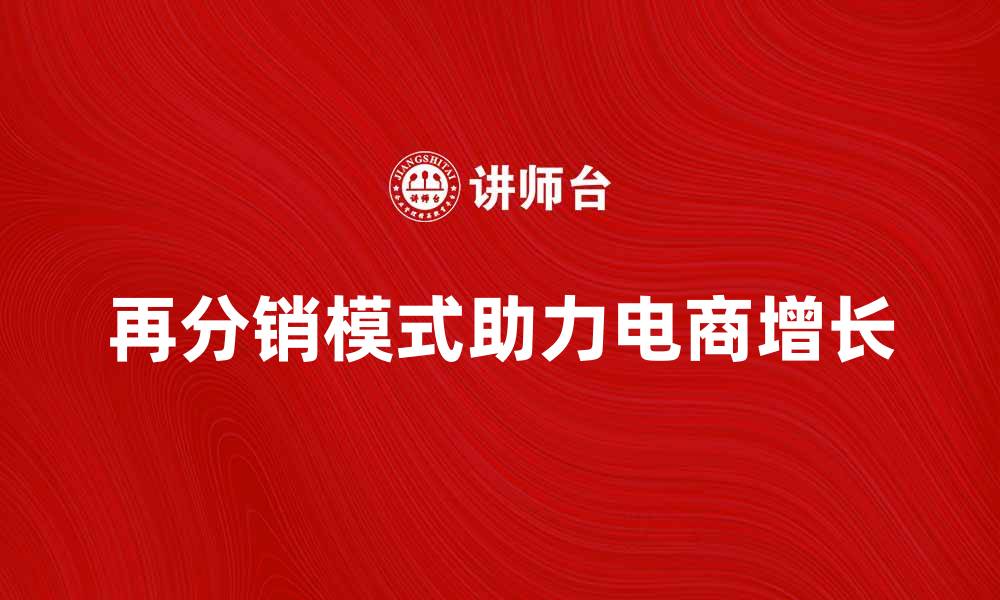 再分销模式助力电商增长