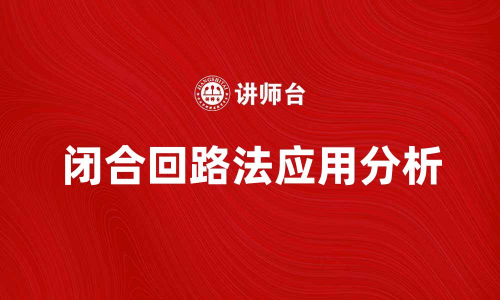 文章闭合回路法在电路分析中的应用与优势解析的缩略图