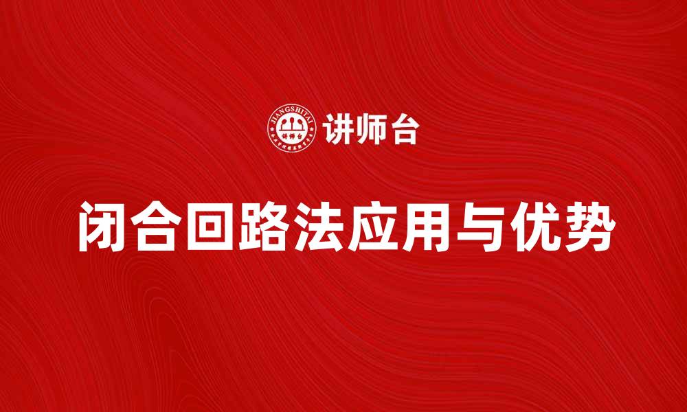 文章闭合回路法在电路分析中的应用与优势探讨的缩略图