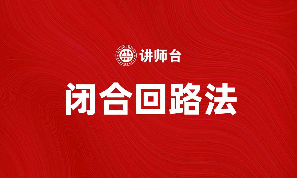 闭合回路法