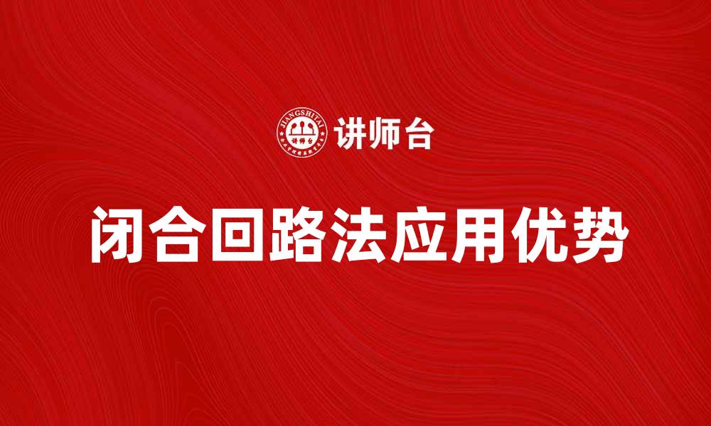 文章闭合回路法的应用与优势解析的缩略图