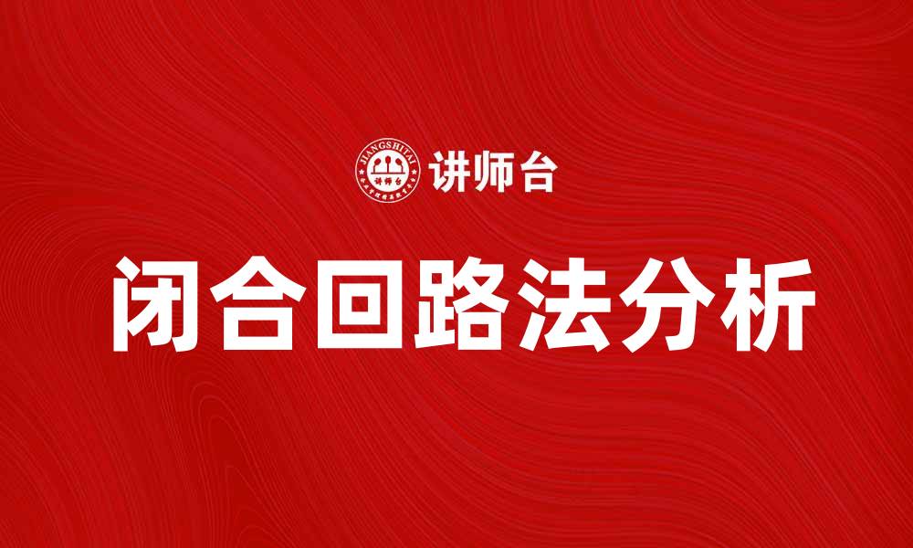 文章闭合回路法在电路设计中的应用与优势分析的缩略图