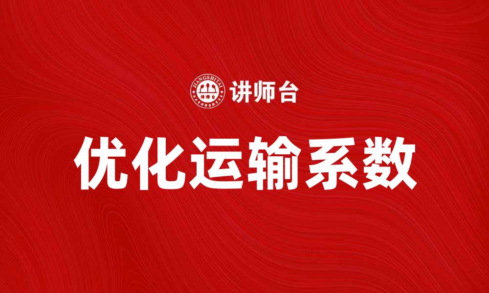 优化运输系数