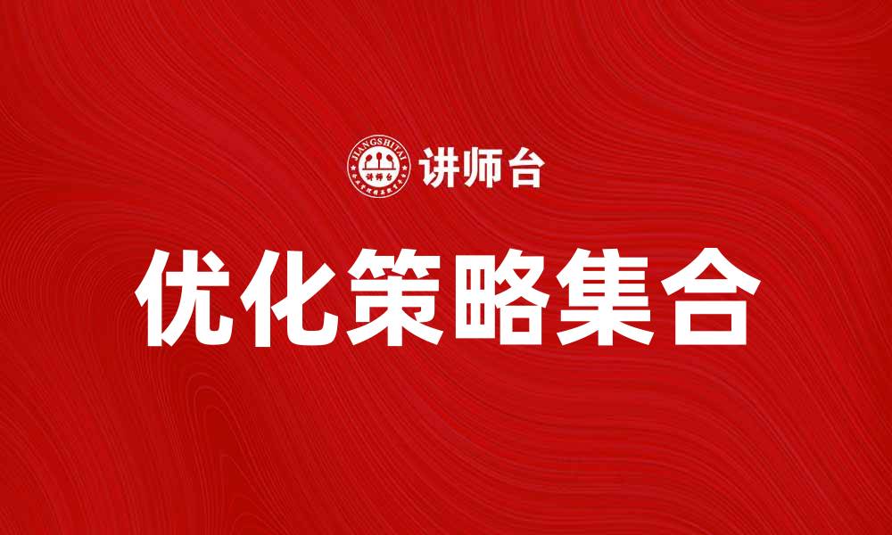 文章优化策略集合，提升企业竞争力与市场份额的缩略图