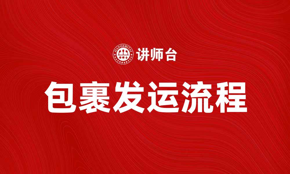 包裹发运流程