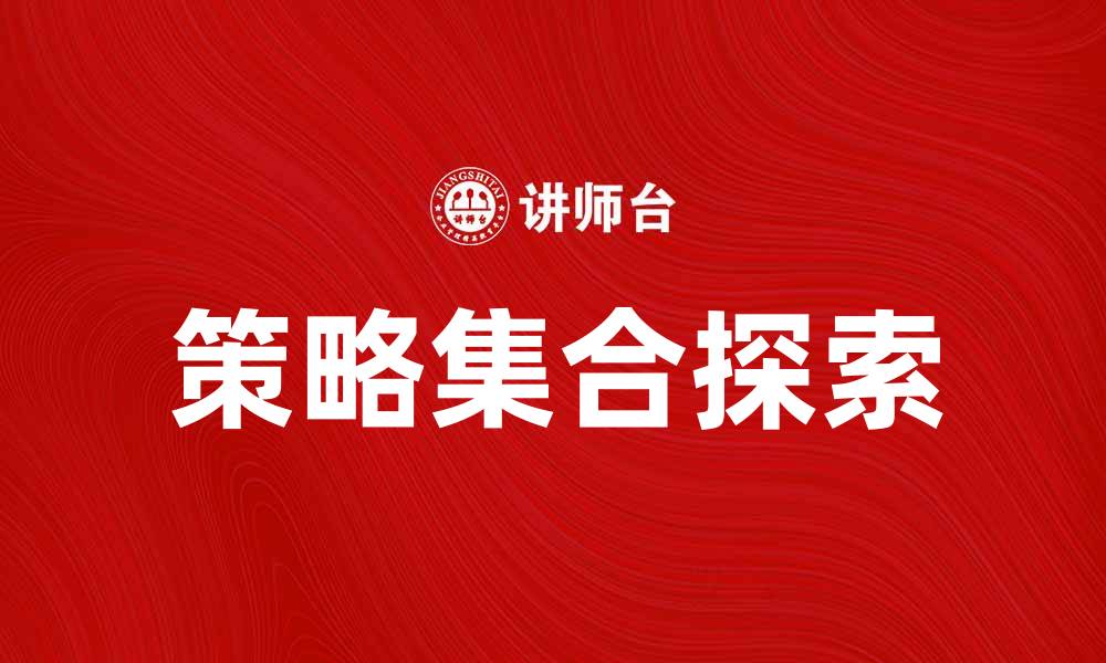 文章探索策略集合的最佳实践与应用方法的缩略图