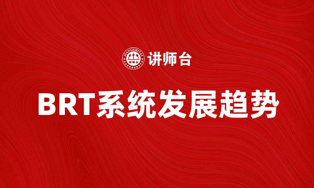 BRT系统发展趋势