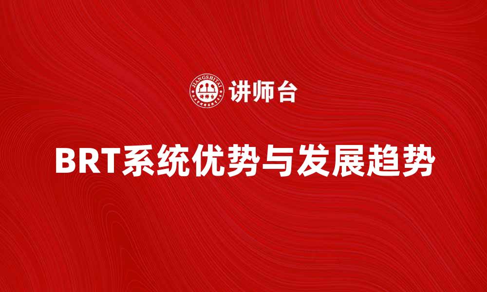 文章BRT系统的优势与未来发展趋势分析的缩略图