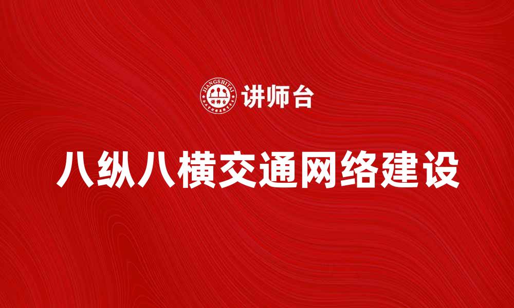 文章八纵八横：畅通无阻的交通网络建设新篇章的缩略图