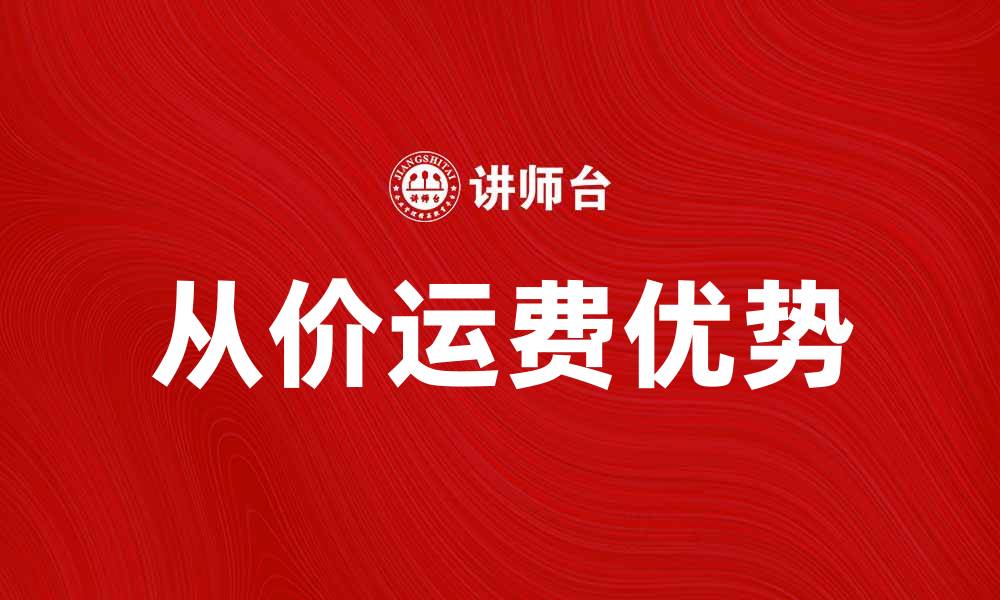 从价运费优势