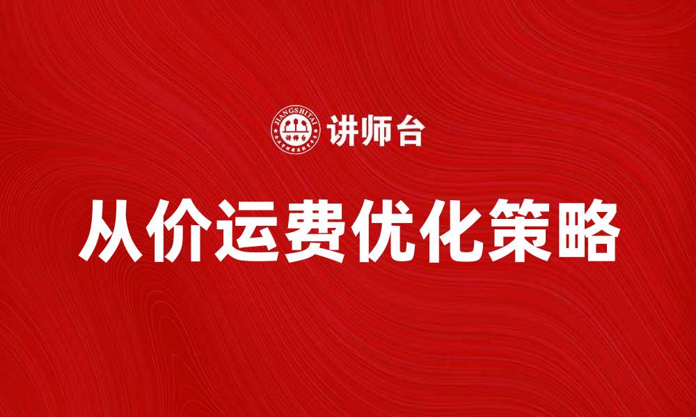 文章优化从价运费，提升电商利润的有效策略的缩略图