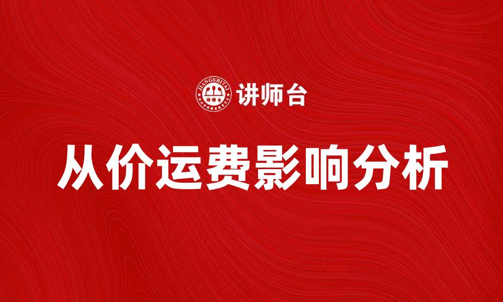文章从价运费如何影响电商利润与客户满意度的缩略图