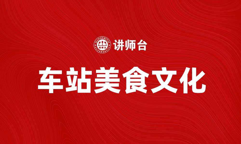 车站美食文化