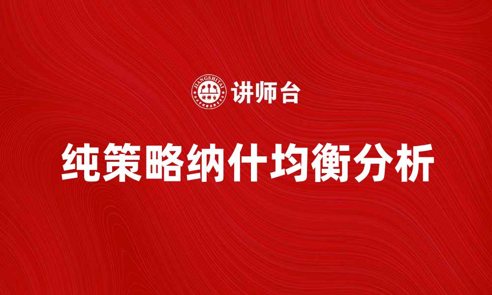 文章深入解析纯策略纳什均衡的应用与实例的缩略图