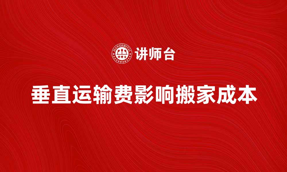 文章垂直运输费影响搬家成本的因素解析的缩略图