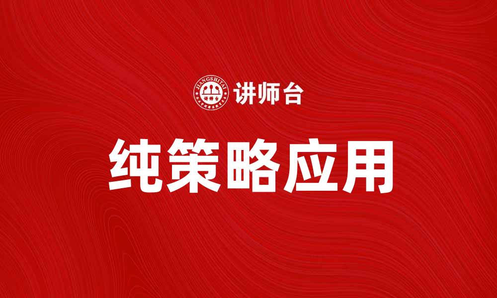 文章提升游戏胜率的秘密：掌握纯策略的技巧与应用的缩略图