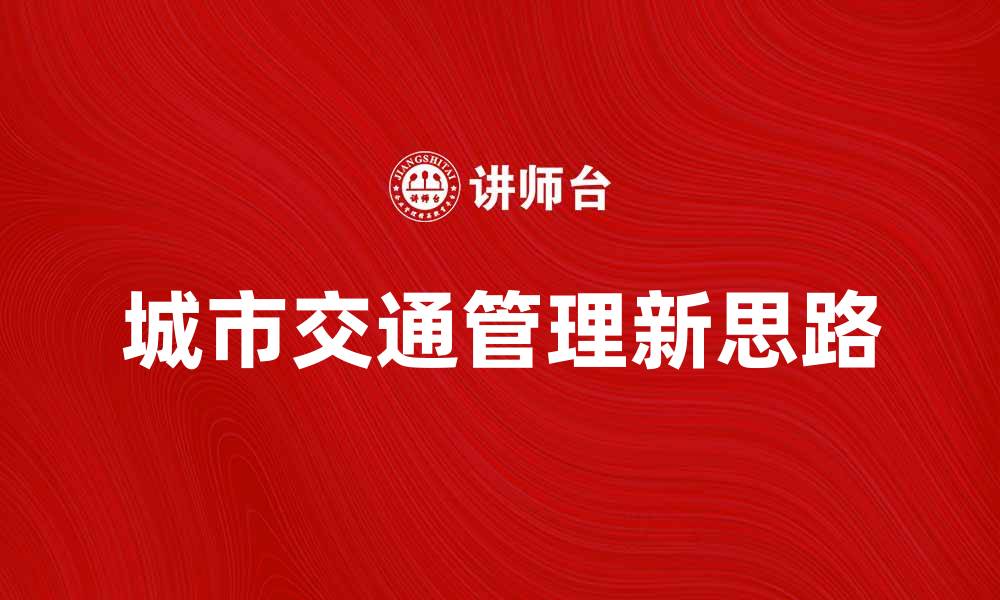 城市交通管理新思路