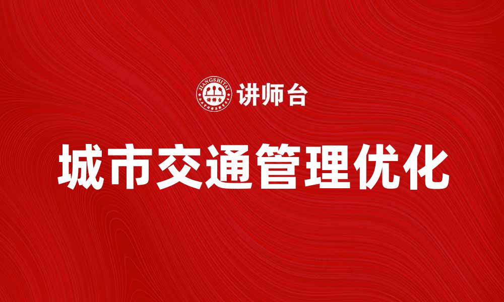 文章优化城市交通管理提升出行效率的方法的缩略图