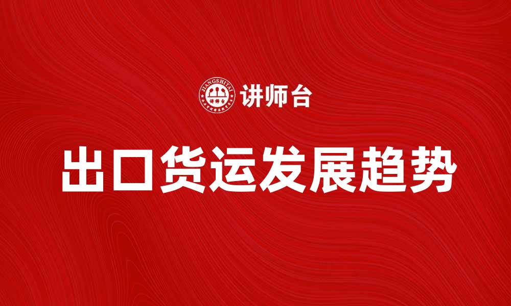 出口货运发展趋势