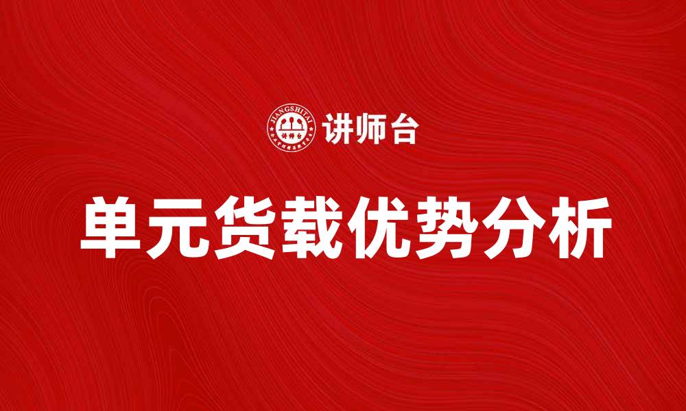 文章单元货载的优势与应用探讨分析的缩略图