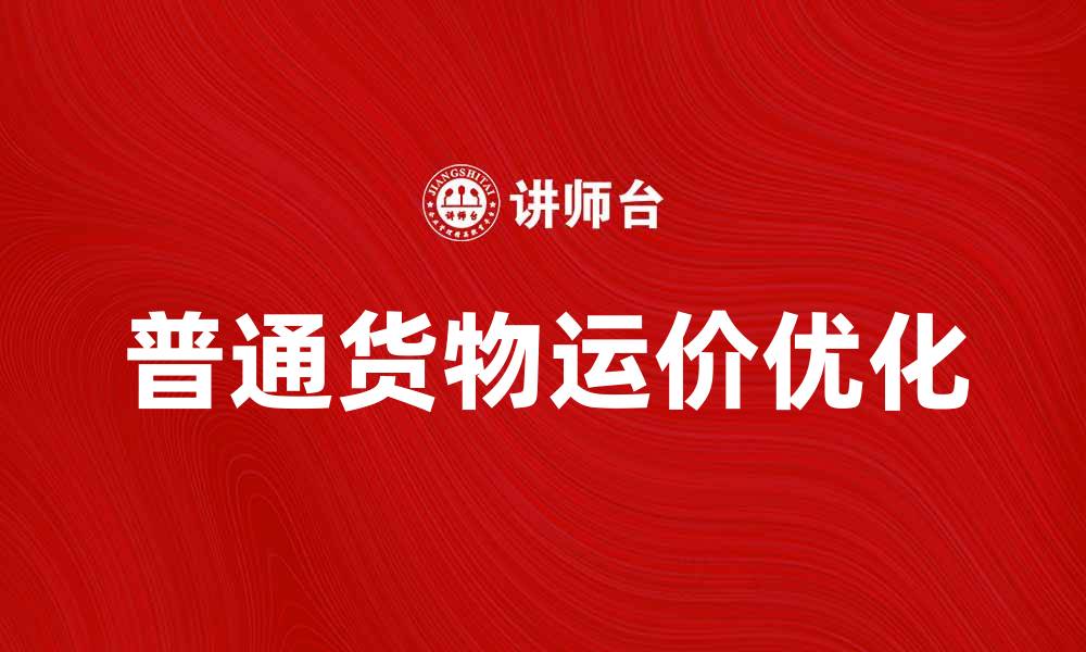 普通货物运价优化