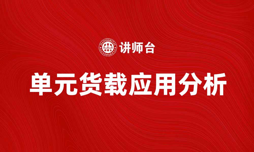 文章单元货载的重要性与应用解析的缩略图