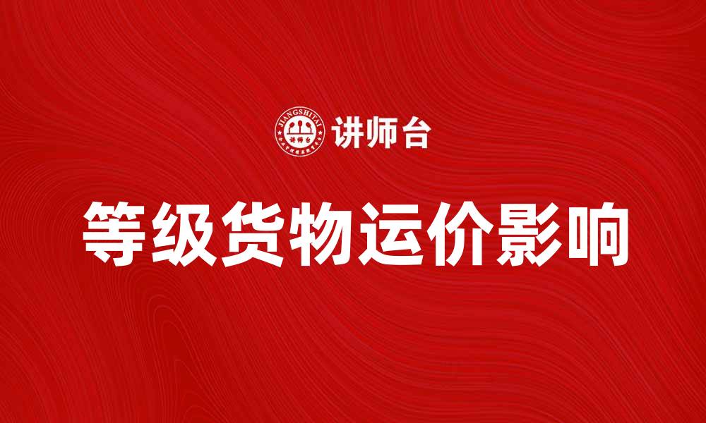 文章等级货物运价对物流成本的影响分析的缩略图