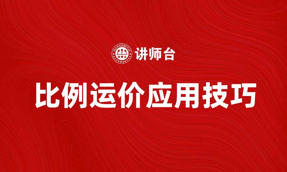 文章提升运输效率的秘诀：掌握比例运价的应用技巧的缩略图