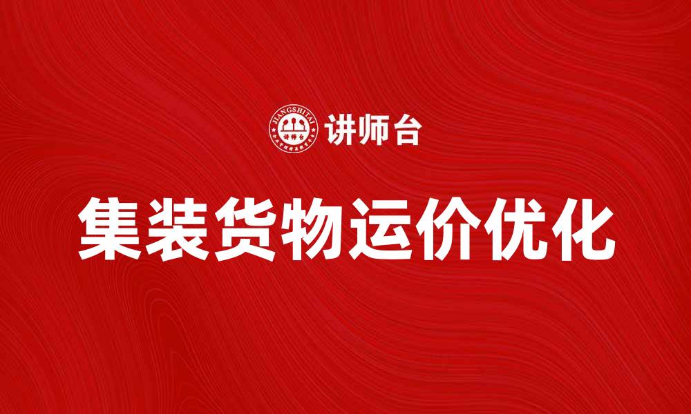 集装货物运价优化