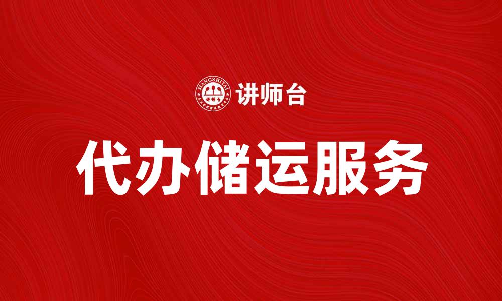 文章代办储运服务助力物流效率提升与成本控制的缩略图