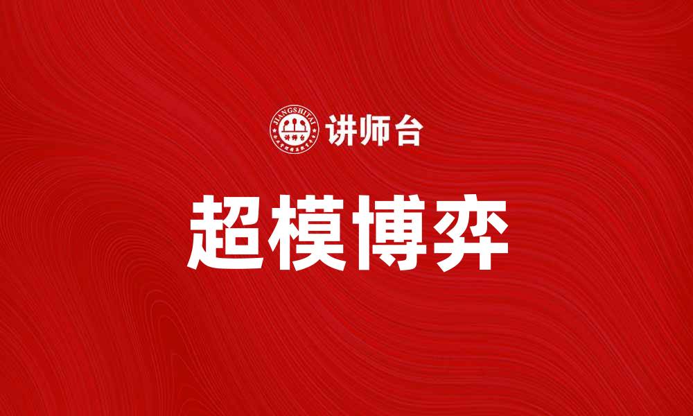 文章超模博弈：时尚界的竞争与合作新模式的缩略图