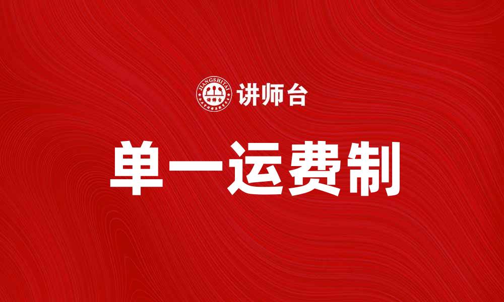 文章单一运费制带来的物流成本优化新机遇的缩略图