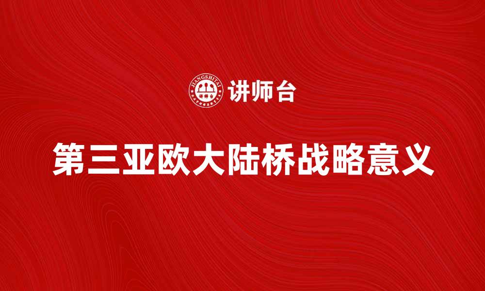 第三亚欧大陆桥战略意义