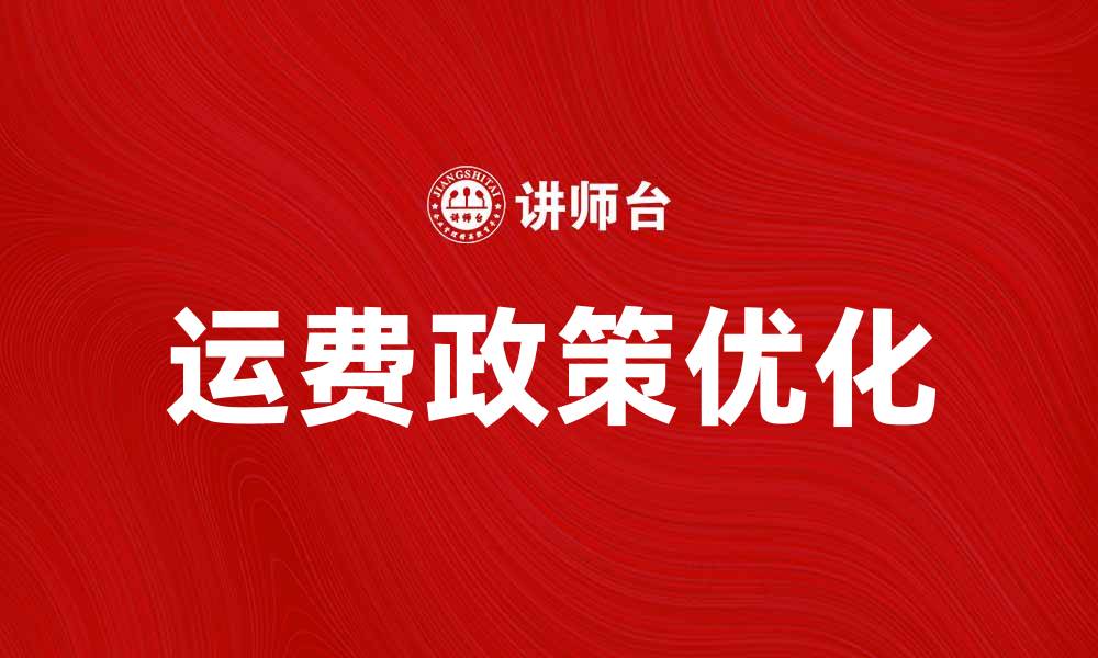 运费政策优化