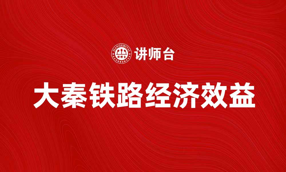 文章大秦铁路：连接中国北方的重要运输动脉的缩略图