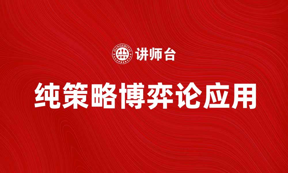 文章深入解析纯策略在博弈论中的应用与意义的缩略图