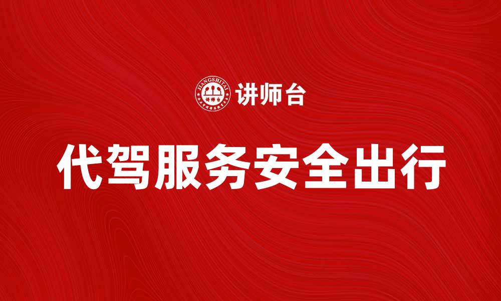 代驾服务安全出行