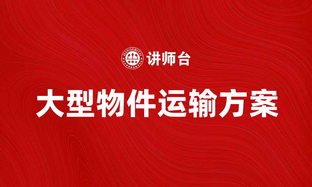 大型物件运输方案