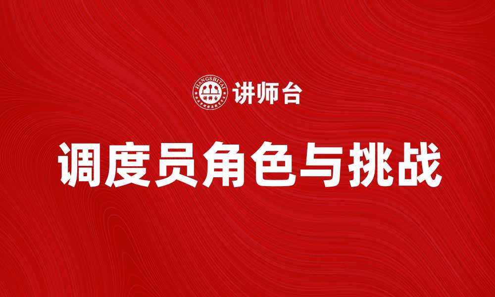 文章调度员在现代物流中的关键角色与挑战的缩略图
