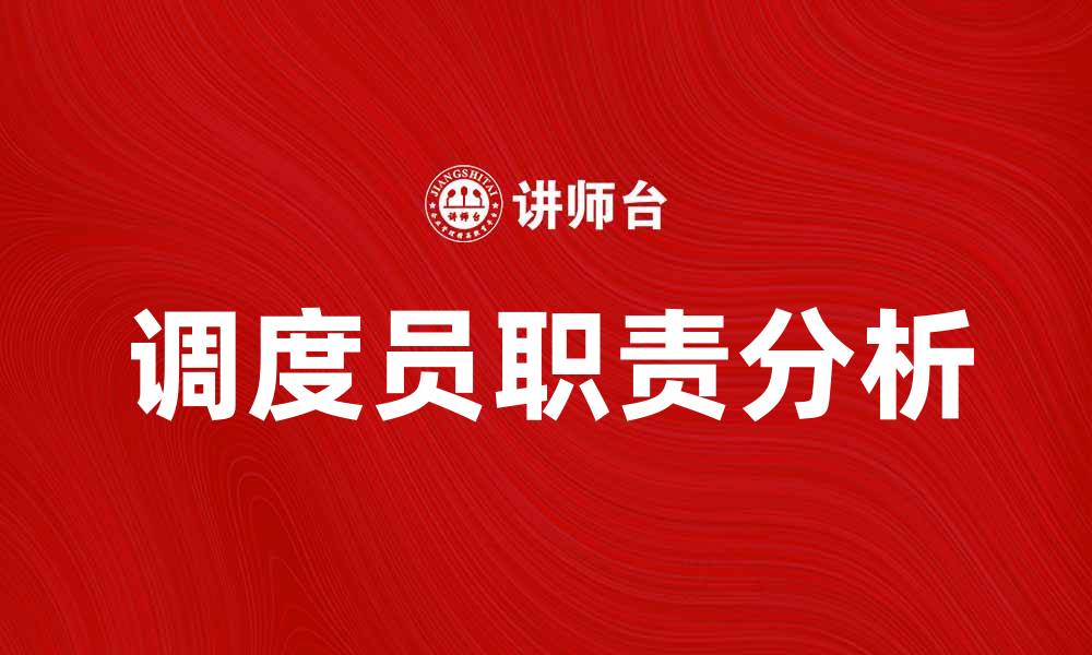文章调度员在现代物流中的重要角色与职责分析的缩略图