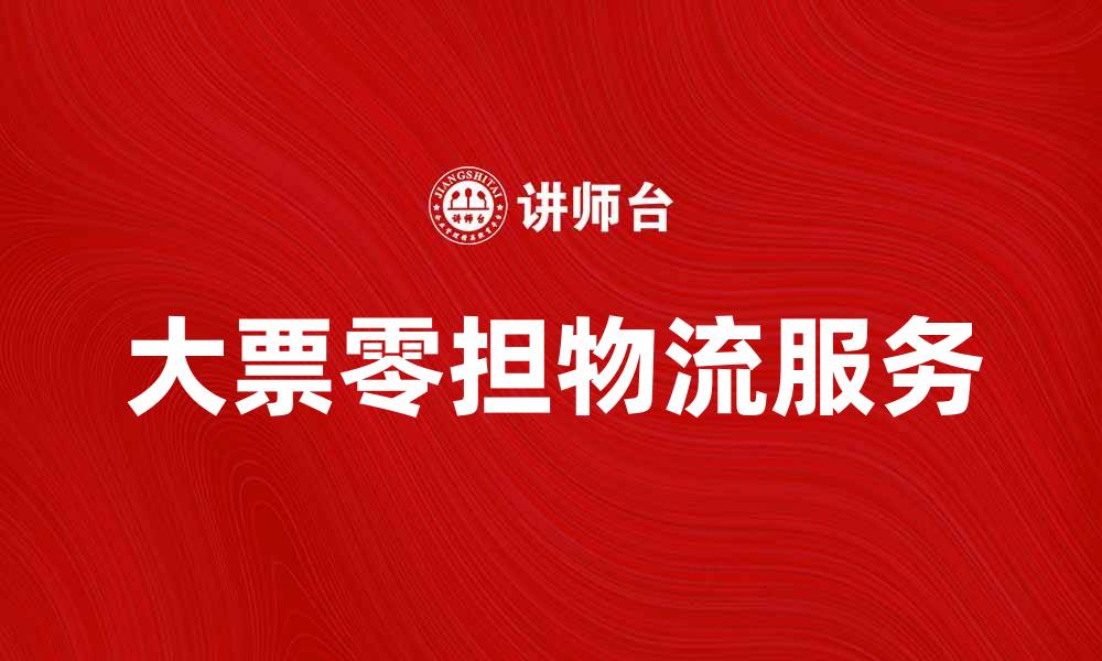 大票零担物流服务
