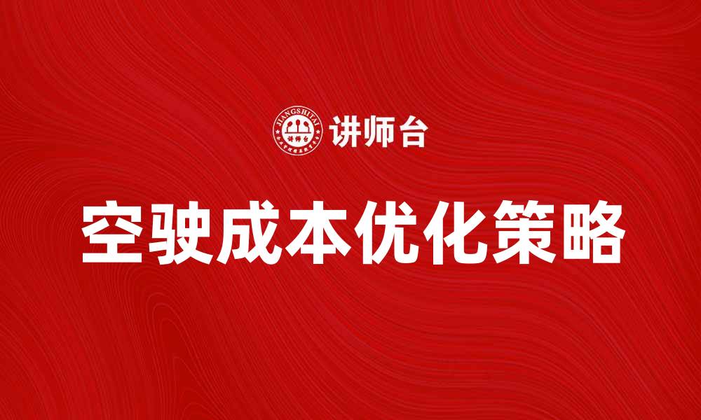 文章返程或起程空驶的成本与优化策略分析的缩略图